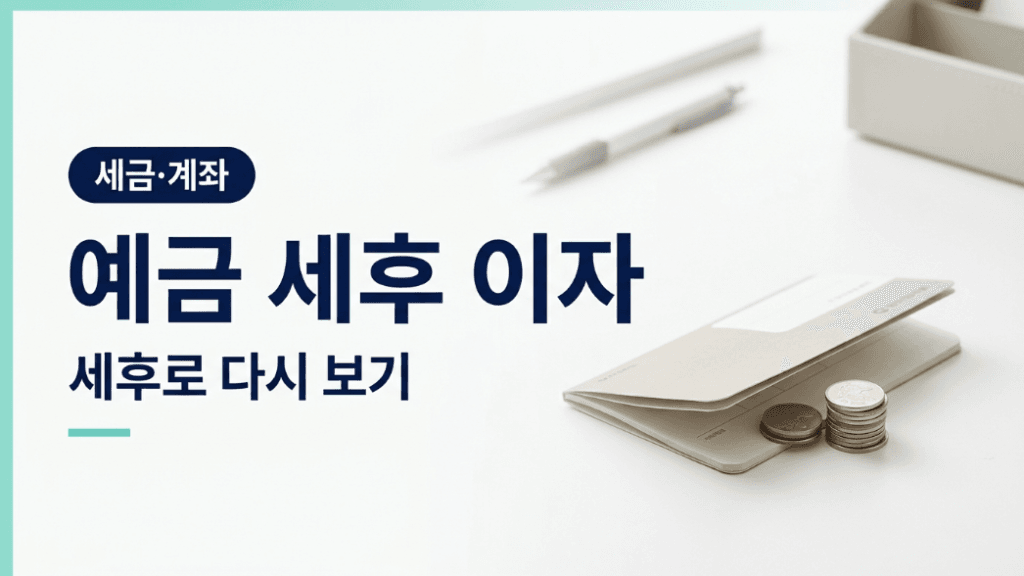 예금 세후 이자 글 대표 썸네일 이미지