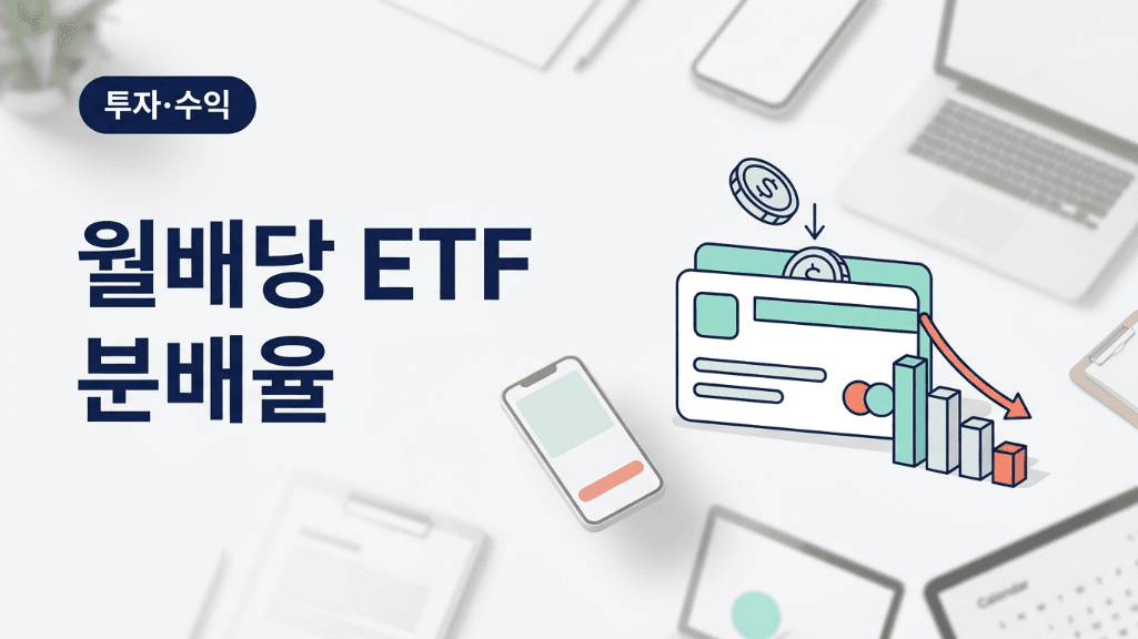 월배당 ETF 분배율과 세후 총수익을 비교하는 커버 이미지