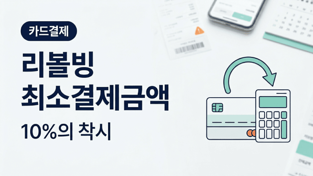 리볼빙 최소결제금액 10% 착시 대표 이미지