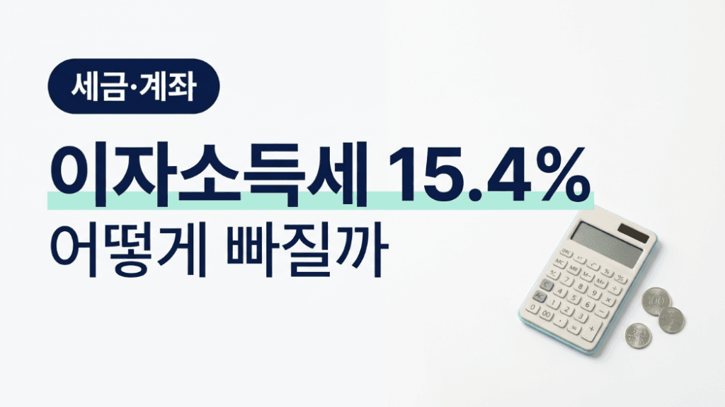 이자소득세 15.4% 세금 구조 글 대표 썸네일 이미지