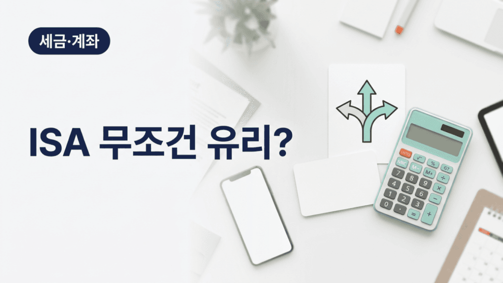 ISA 무조건 유리한지 상품 유형별 세후 차이를 비교하는 돈의감각 대표이미지
