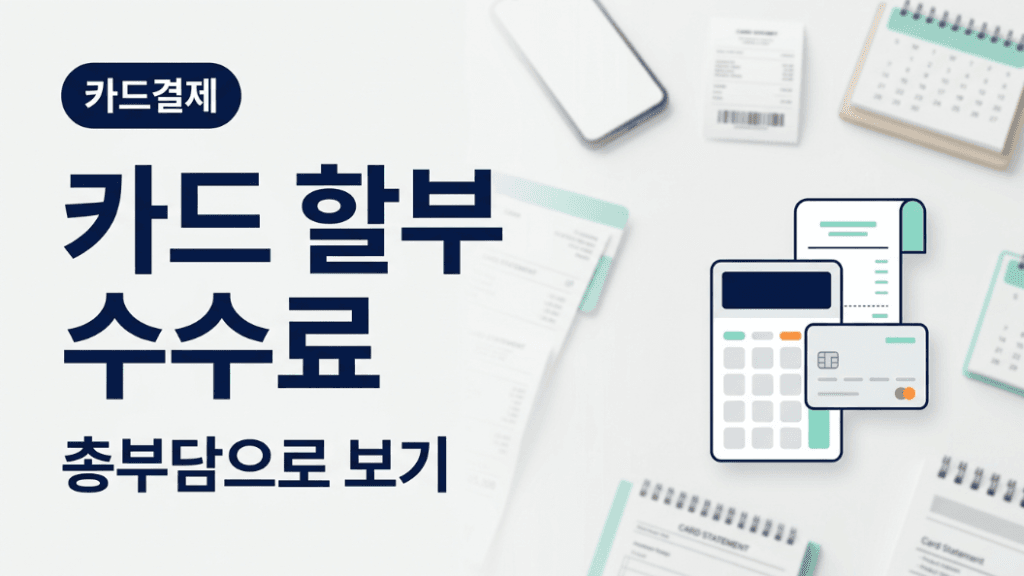 카드 할부 수수료 총부담 대표 이미지