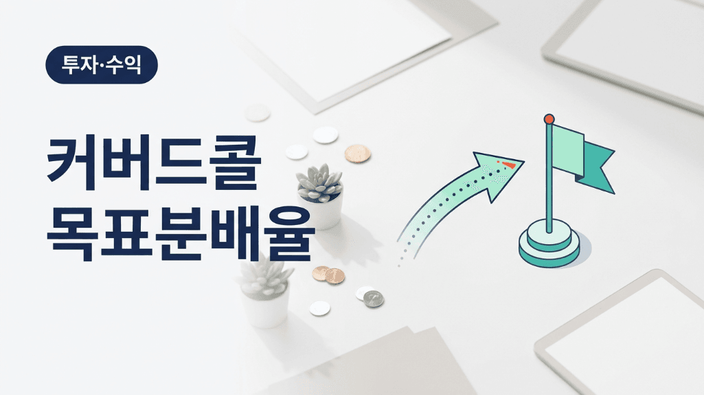 커버드콜 ETF 목표분배율이 확정 수익이 아님을 보여주는 커버 이미지