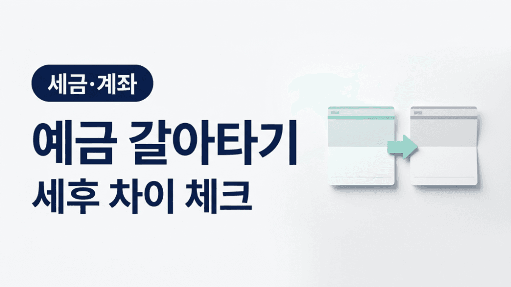 예금 갈아타기 세후 차이 글 대표 썸네일 이미지