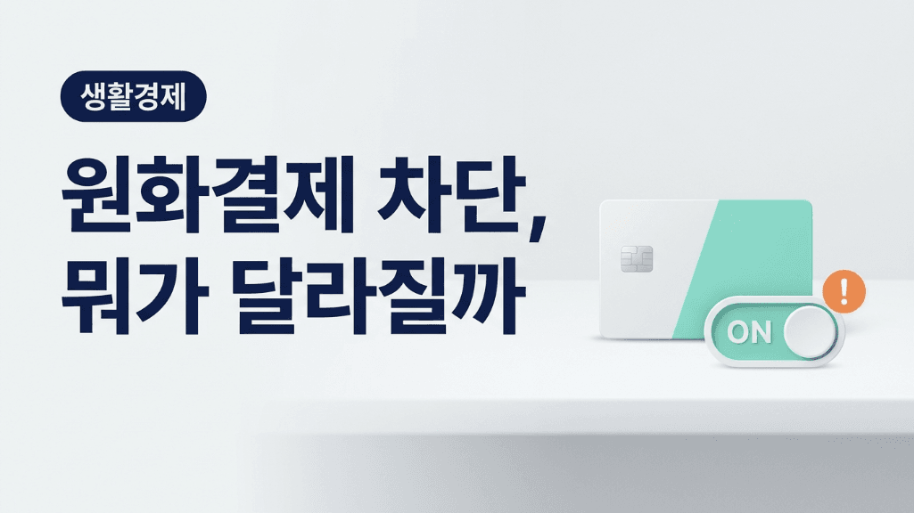 해외 원화결제 차단 서비스를 설정하는 카드와 스위치 이미지