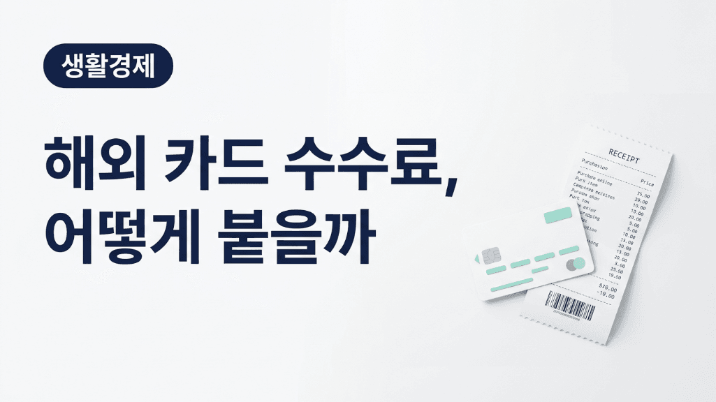 해외 카드 수수료 구성을 보여주는 카드와 영수증 이미지