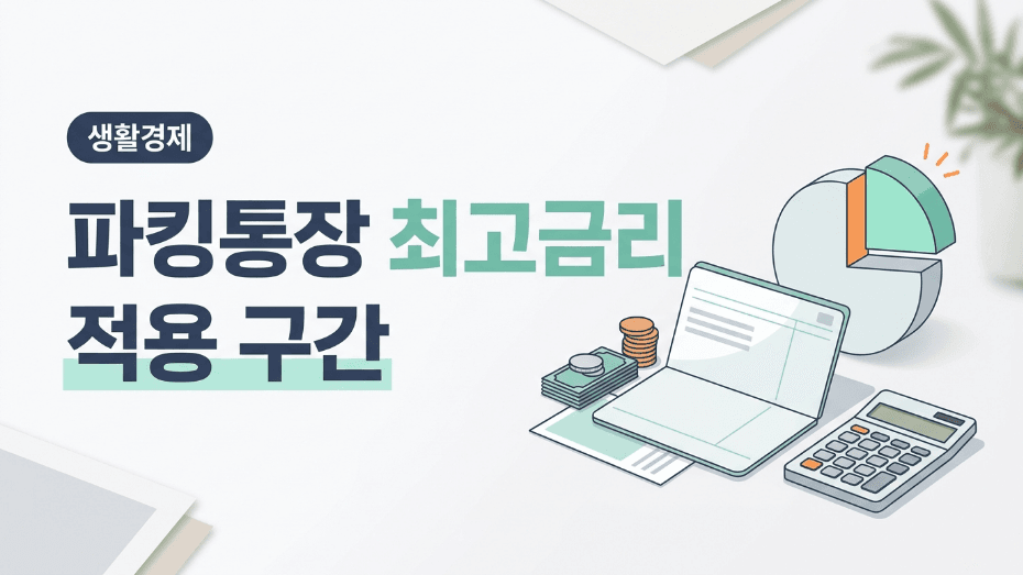 파킹통장 최고금리의 적용 구간을 설명하는 금융 블로그 대표이미지