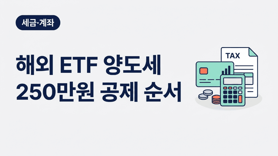 해외 ETF 양도세 250만원 공제 순서 대표이미지