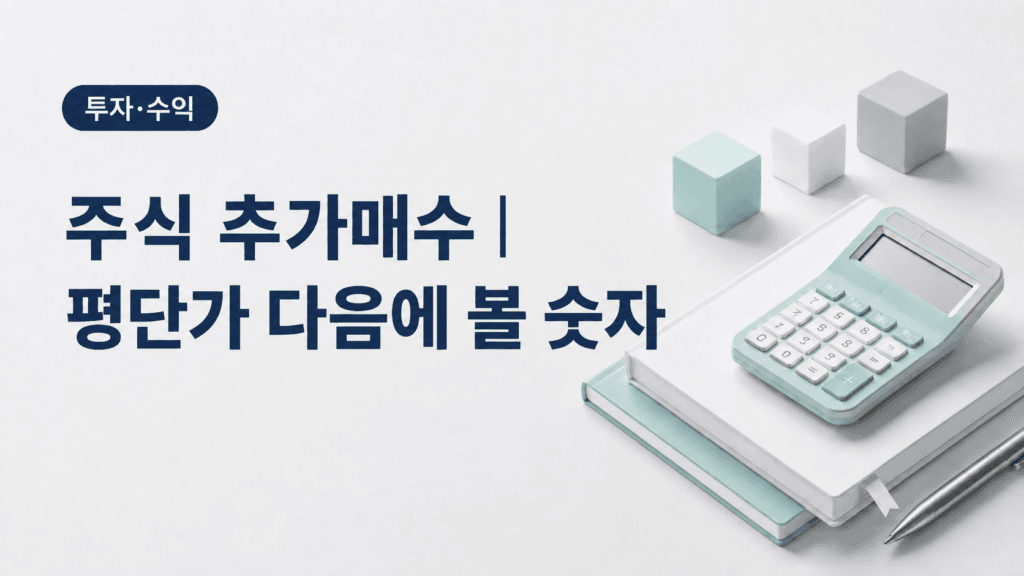 주식 추가매수 평단가 본전 손실액 계산 대표 이미지