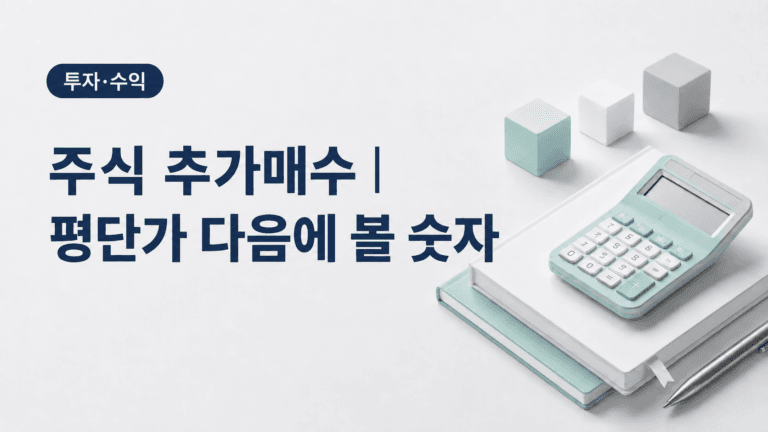 주식 물타기 계산｜추가매수 후 평단가·본전·손실액 비교