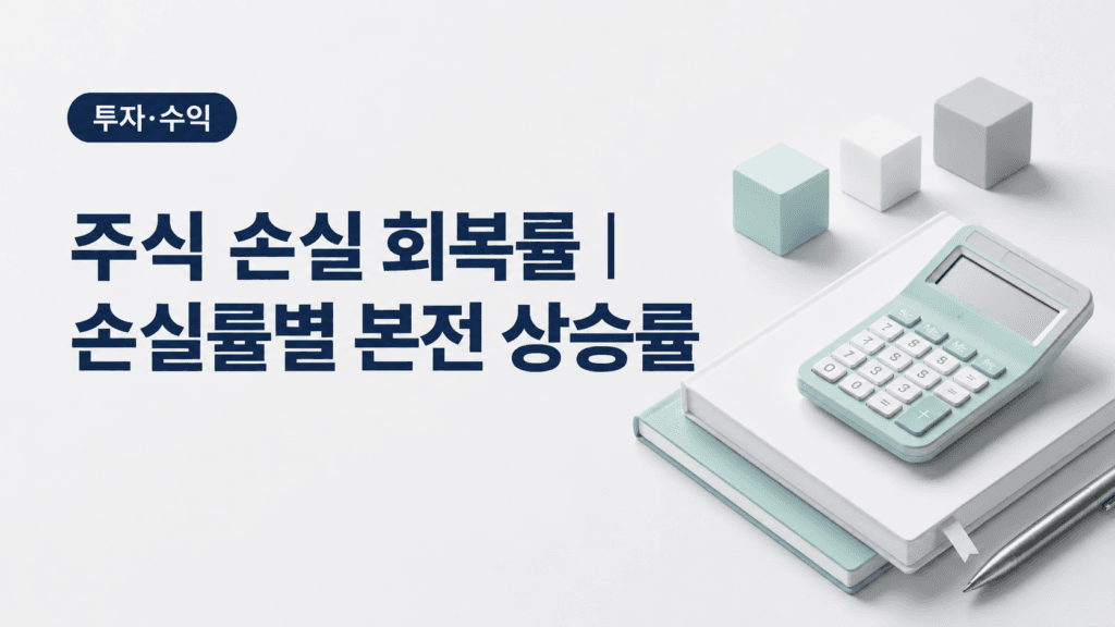 주식 손실 회복률 본전 상승률 계산 대표 이미지