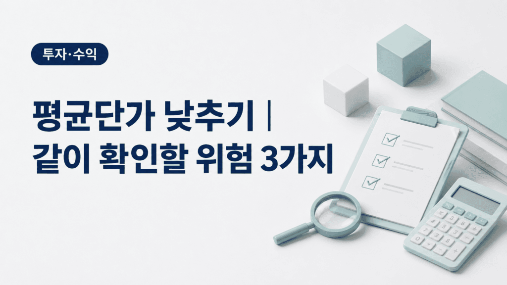 평균단가 낮추기 추가매수 위험 확인 대표 이미지