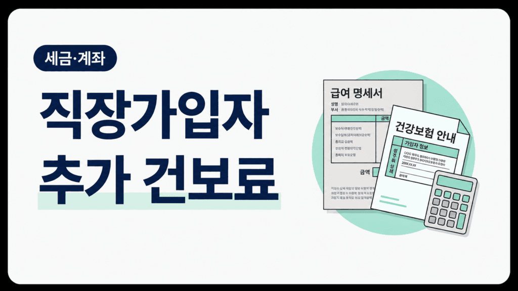직장가입자 금융소득 추가 건강보험료