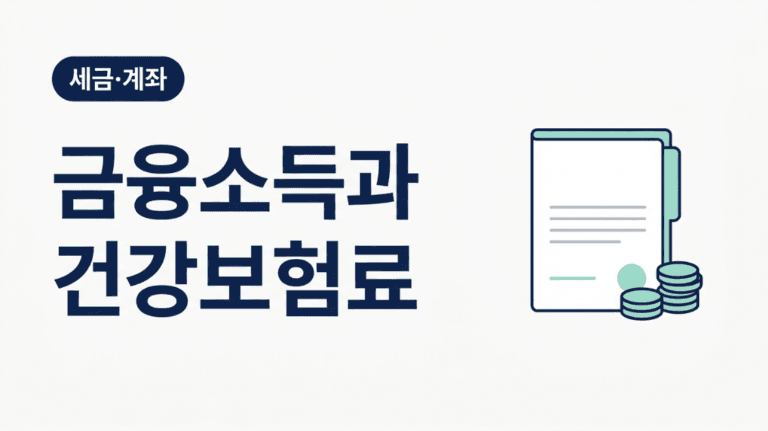 금융소득 건강보험료｜1천만원·2천만원 기준과 가입자별 적용 차이