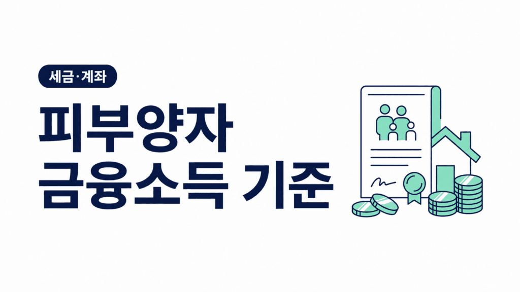 건강보험 피부양자 금융소득 자격 기준`